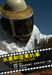 水果和堅果的事 水果和堅果的事