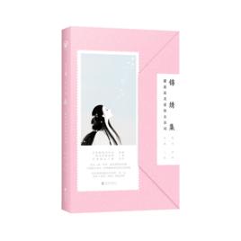 錦繡集:邂逅最美愛情古詩詞 錦繡集:邂逅最美愛情古詩詞