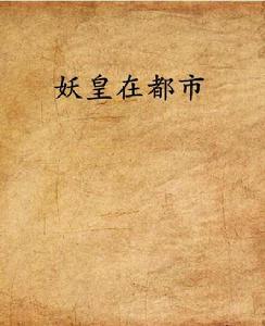 妖皇在都市 妖皇在都市