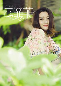 痛愛[雲菲菲演唱歌曲]