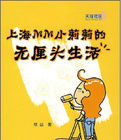 《上海MM小莉莉的無厘頭生活》 《上海MM小莉莉的無厘頭生活》