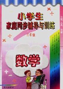 小學生家庭同步輔導與訓練(三年級·數學) 小學生家庭同步輔導與訓練(三年級·數學)