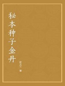 秘本種子金丹 秘本種子金丹