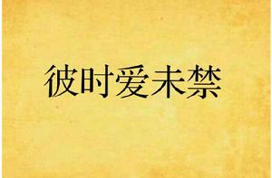 彼時愛未禁 彼時愛未禁