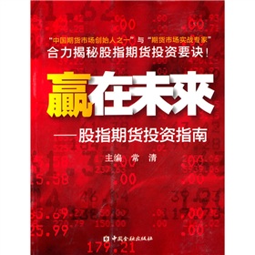 贏在未來：股指期貨投資指南