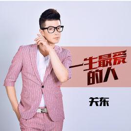 一生最愛的人[關東演唱歌曲]
