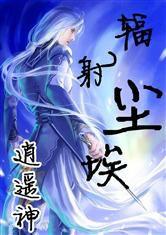 輻射塵埃 輻射塵埃