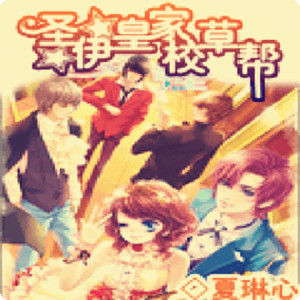 聖伊皇家校草幫