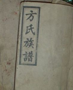 方氏族譜 方氏族譜