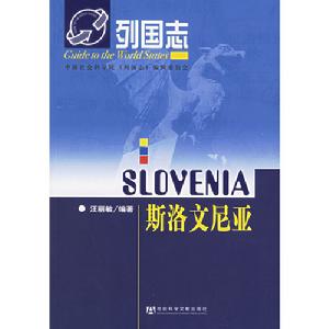 列國志：斯洛維尼亞