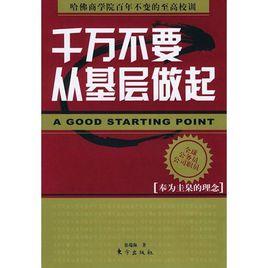 千萬不要從基層做起 千萬不要從基層做起