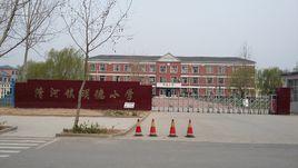 惠民縣清河鎮中心國小 惠民縣清河鎮中心國小