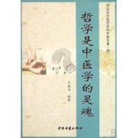 哲學是中醫學的靈 哲學是中醫學的靈