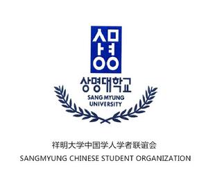 祥明大學中國學人學者聯誼會 祥明大學中國學人學者聯誼會