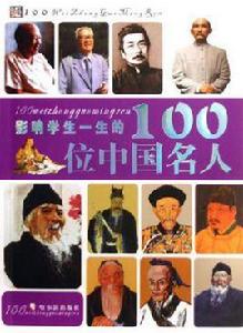 影響學生一生的100位中國名人 影響學生一生的100位中國名人