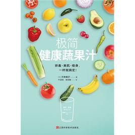 極簡健康蔬果汁 極簡健康蔬果汁