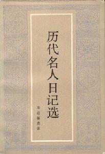 歷代名人日記選 歷代名人日記選