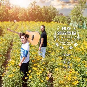我在雄安等你 我在雄安等你