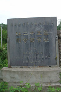 紅二十五軍司令部舊址 紅二十五軍司令部舊址