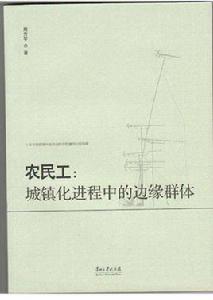 農民工:城鎮化進程中的邊緣群體 農民工:城鎮化進程中的邊緣群體