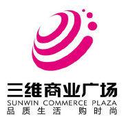 三維商業廣場 三維商業廣場