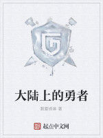 大陸上的勇者 大陸上的勇者