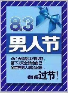 八三婦男節 八三婦男節