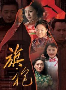 旗袍[2007年邱心志、田海蓉主演的電視劇]