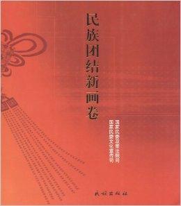 民族團結新畫卷：民族團結宣傳畫作品集錦