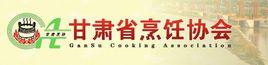 甘肅省烹飪協會