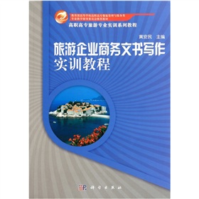 旅遊企業商務文書寫作實訓教程
