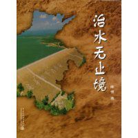 治水無止境 治水無止境