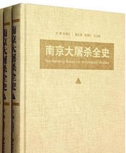 南京大屠殺全史