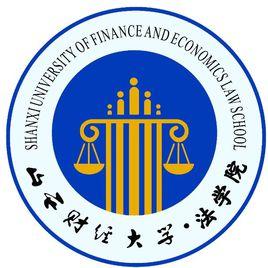 山西財經大學法學院 山西財經大學法學院