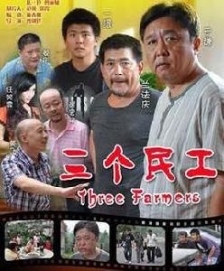 三個民工 三個民工