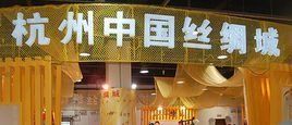杭州中國絲綢城 杭州中國絲綢城