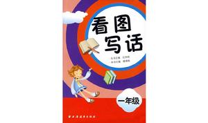 看圖寫話(一年級) 看圖寫話(一年級)