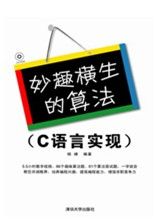 《妙趣橫生的算法》