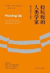 撿垃圾的人類學家 撿垃圾的人類學家
