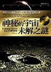 神秘的宇宙未解之謎 神秘的宇宙未解之謎