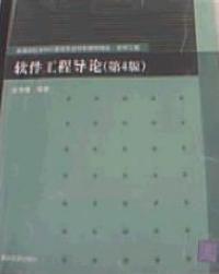 軟體工程導論(第4版) 軟體工程導論(第4版)