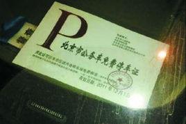 公務車免費停車證 公務車免費停車證