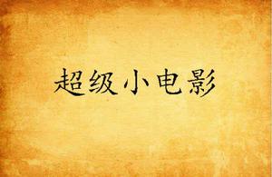 超級小電影