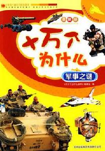 十萬個為什麼:軍事 十萬個為什麼:軍事