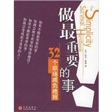 《做最重要的事:32個職場減負絕招》 《做最重要的事:32個職場減負絕招》