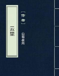 雲里[網路小說]