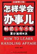 怎樣學會辦事兒 怎樣學會辦事兒
