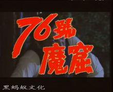 76號魔窟[李媛媛、呂毅主演電視劇]