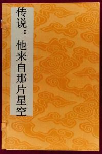 傳說：他來自那片星空