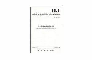 飲食業環境保護技術規範 飲食業環境保護技術規範